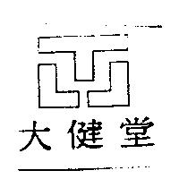 大健堂及圖