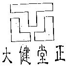 大健堂正及圖