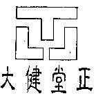 大健堂正及圖