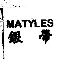 銀帶 MATYLES