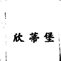 欣蒂堡