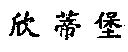 欣蒂堡