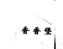 香香堡