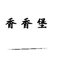 香香堡
