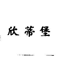 欣蒂堡