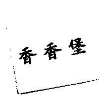 香香堡