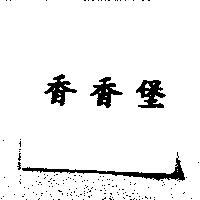 香香堡