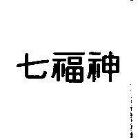 七福神