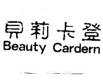 貝莉卡登 Beauty Cardern