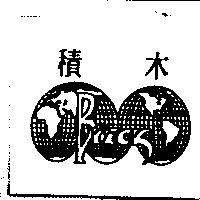 積木 Brick 及圖