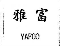 雅富 YAFOO