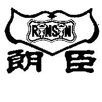 朗臣及圖 RONSON 