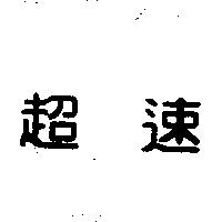 超速