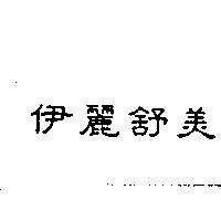 伊麗舒美