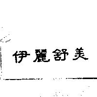 伊麗舒美