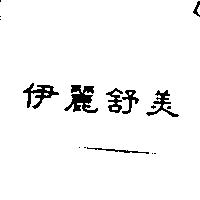 伊麗舒美