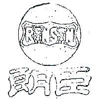 朗臣及圖 RONSON 