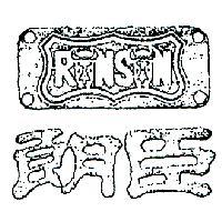 朗臣及圖 RONSON 