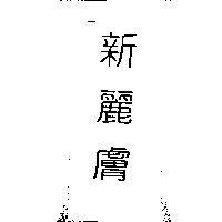 新麗膚