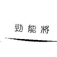 勁能將