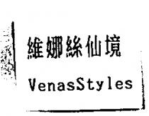 維娜絲仙境 VenasStyles