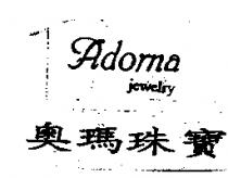 Adorna jewclry 奧瑪珠寶