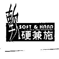 軟硬兼施 SOFT & HARD 及圖