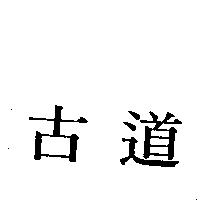 古道