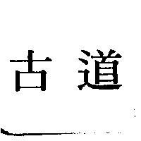 古道