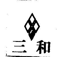 三和及圖