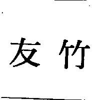 友竹