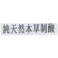 純天然本草制酸