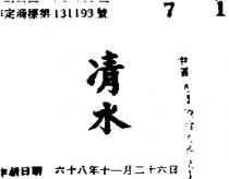 清水