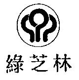 綠芝林及圖