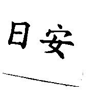 日安