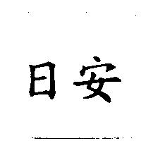 日安