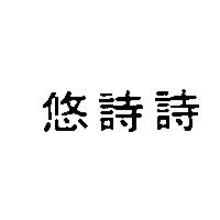悠詩詩