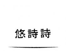 悠詩詩