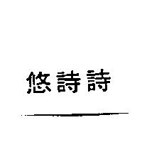 悠詩詩