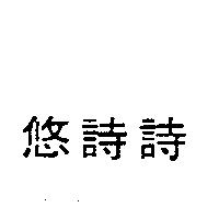 悠詩詩
