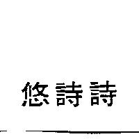 悠詩詩