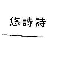 悠詩詩