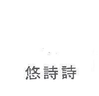 悠詩詩