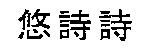 悠詩詩