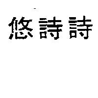 悠詩詩