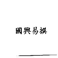 國興易撰