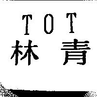 林青 TOT
