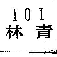 林青 IOI