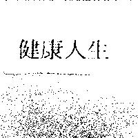 健康人生