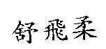 舒飛柔